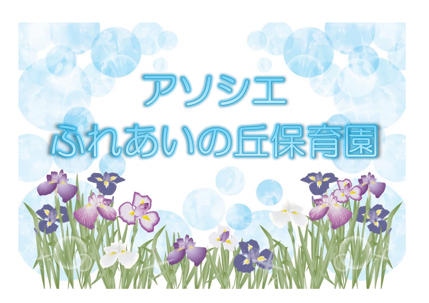春を感じて